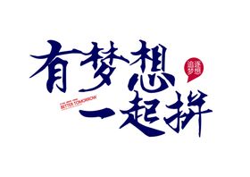 有梦想一起拼创业免抠艺术字