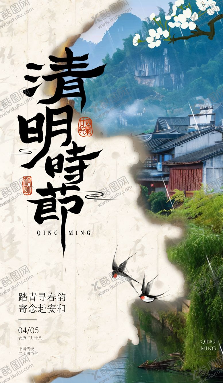 编号：27315904031650048417【酷图网】源文件下载-清明节