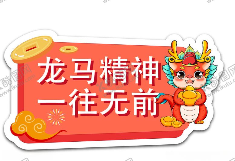 编号：42228102070449529449【酷图网】源文件下载-新春龙年素材