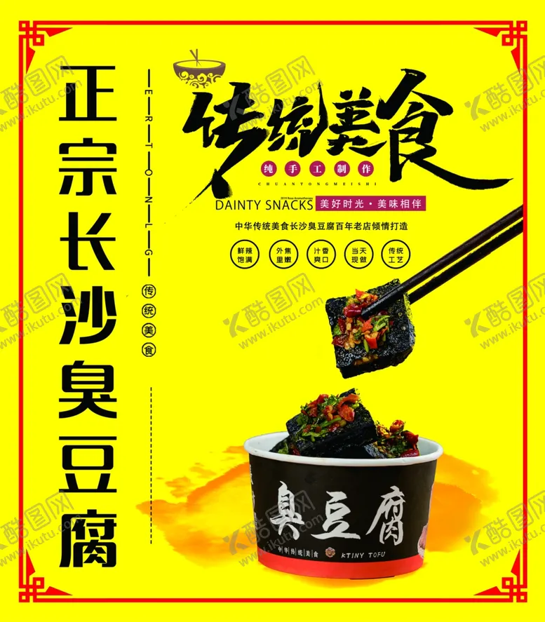 编号：34790404171510422163【酷图网】源文件下载-臭豆腐