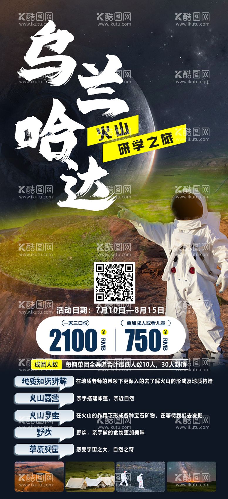 编号：83964411280255224970【酷图网】源文件下载-乌兰哈达火山旅游海报