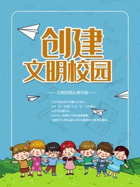 创建文明校园精美海报设计