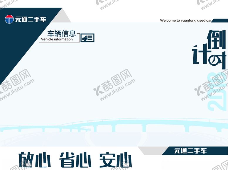 编号：98696309140520251627【酷图网】源文件下载-倒计时展板