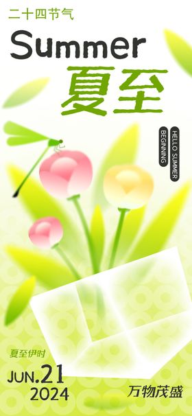 夏至弥散多巴胺朋友圈海报