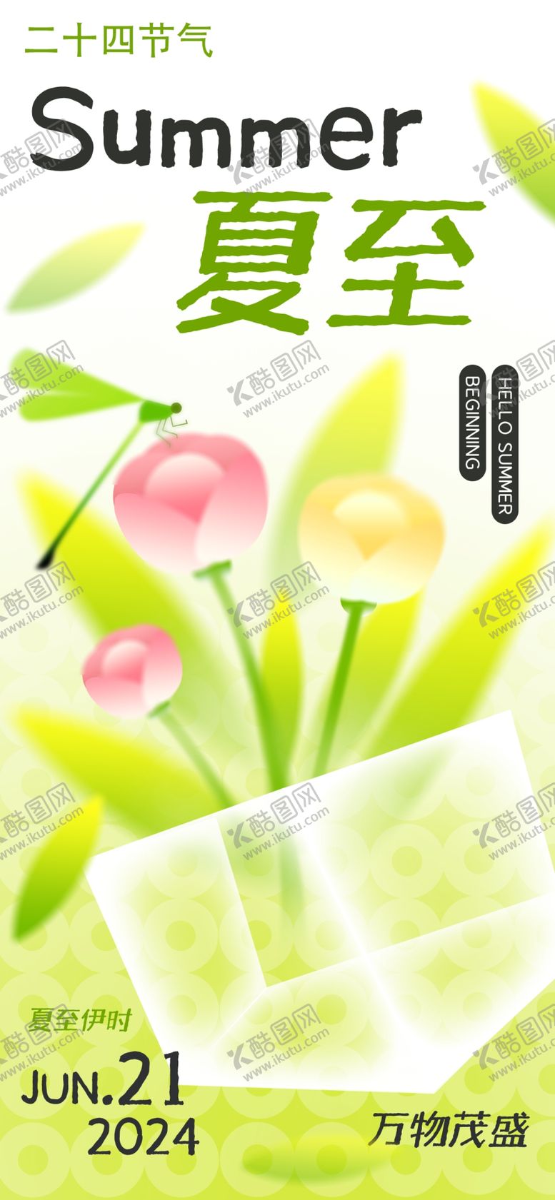 编号：77033802110840537823【酷图网】源文件下载-夏至