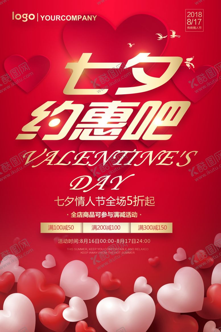 编号：45346010110833112687【酷图网】源文件下载-红色大气七夕促销海报