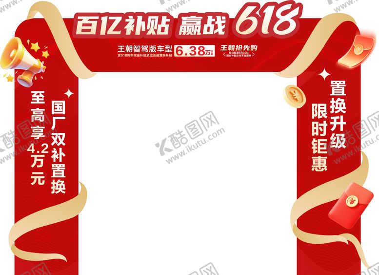 编号：57028709302115117178【酷图网】源文件下载-汽车618百亿补贴门头