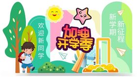 创意开学美陈