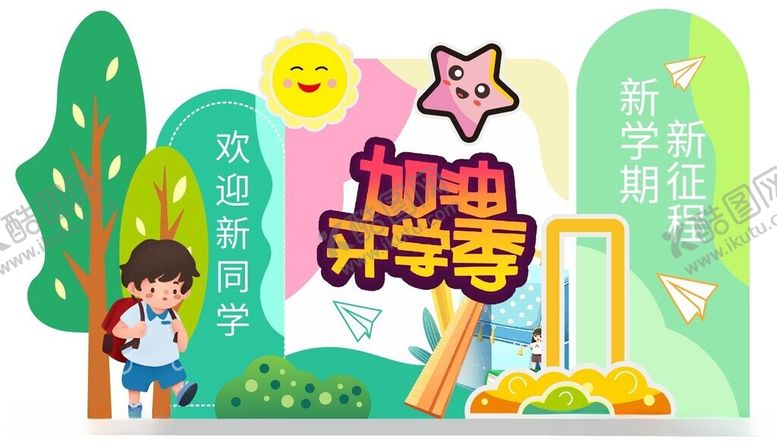 编号：99339502101806542639【酷图网】源文件下载-创意开学美陈