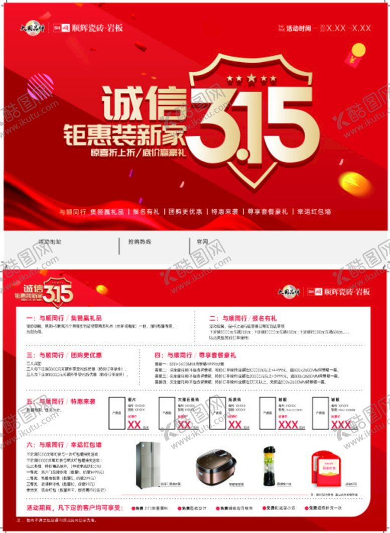编号：67014502010630075289【酷图网】源文件下载-顺辉瓷砖315宣传单