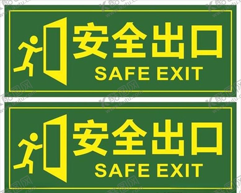 编号：89621709242138023059【酷图网】源文件下载-安全出口展板
