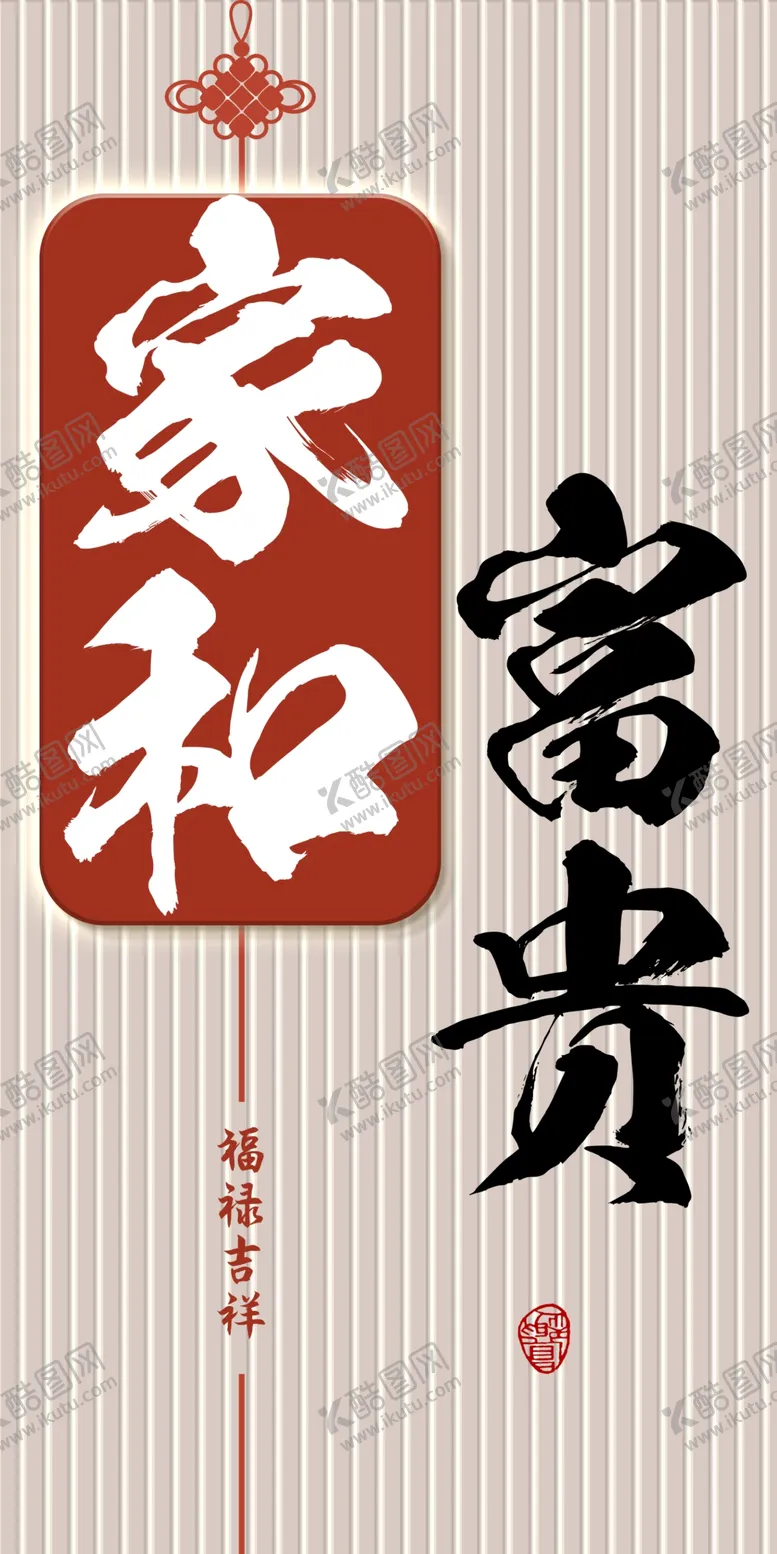 编号：74225501300228241494【酷图网】源文件下载-家和富贵