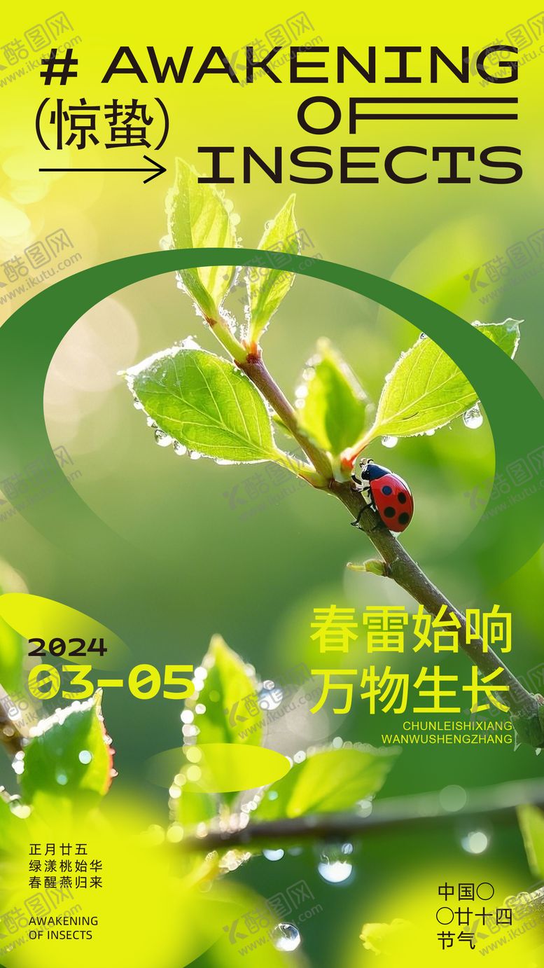 编号：33083102160211064445【酷图网】源文件下载-惊蛰节气海报