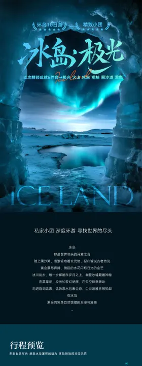 冰岛梦幻极光旅游行程详情长图