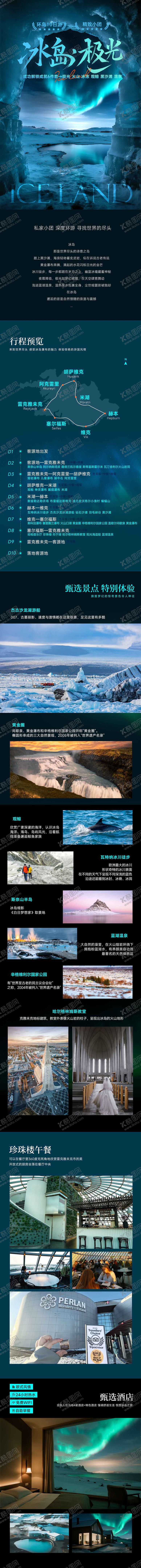 编号：45030808231510203734【酷图网】源文件下载-冰岛梦幻极光旅游行程详情长图