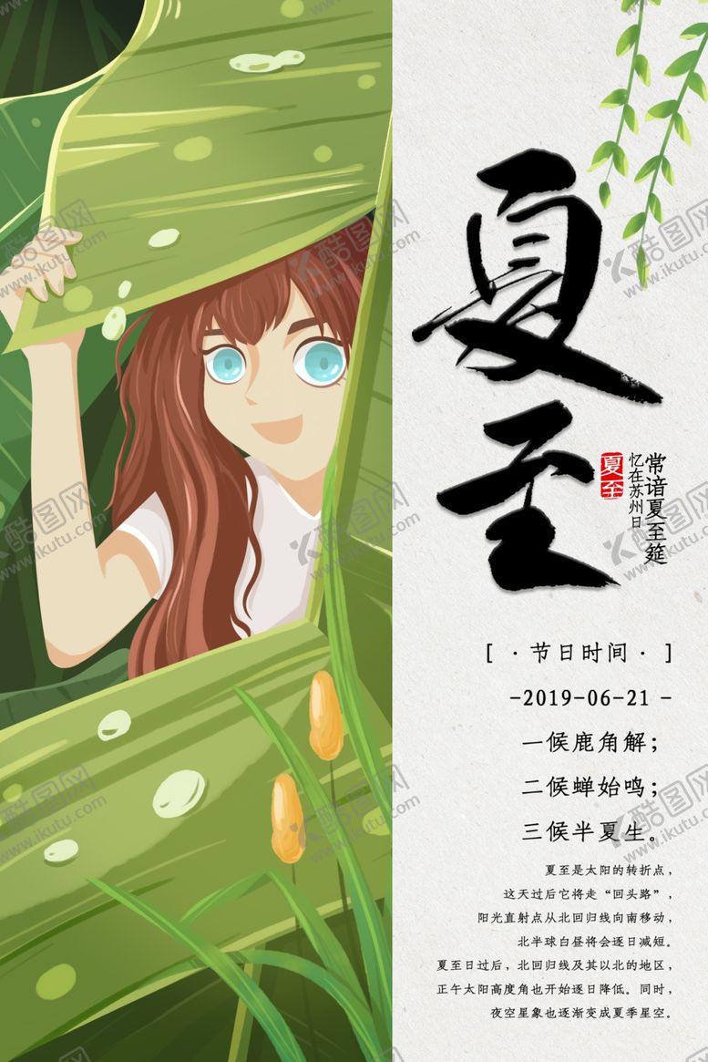 编号：52322606291111299877【酷图网】源文件下载-夏至海报