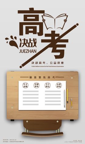 决战高考