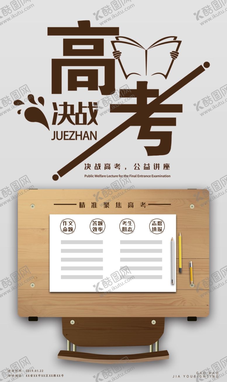 编号：20240106281057463421【酷图网】源文件下载-决战高考
