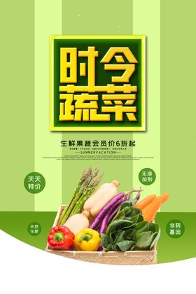 简约时令蔬菜促销海报
