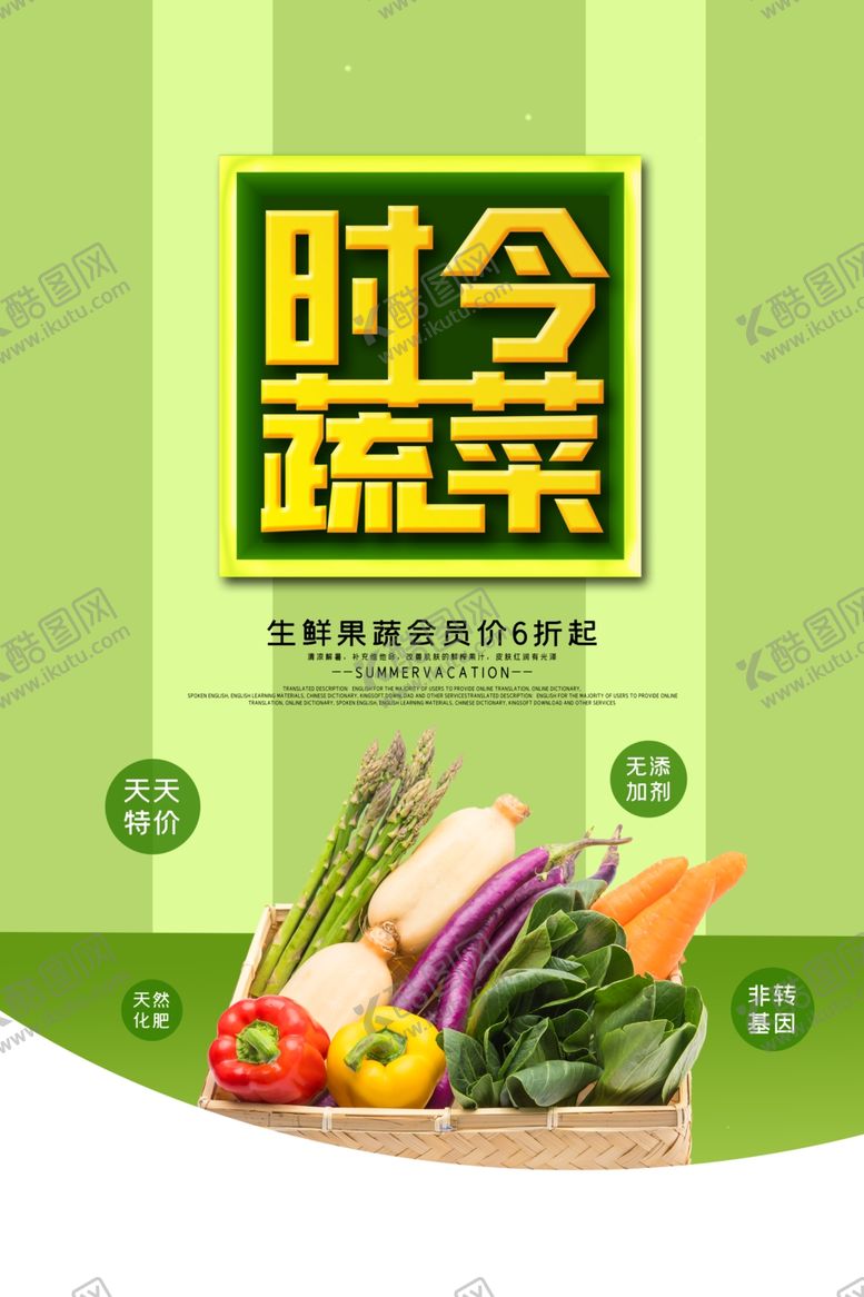编号：84384110312300343218【酷图网】源文件下载-简约时令蔬菜促销海报
