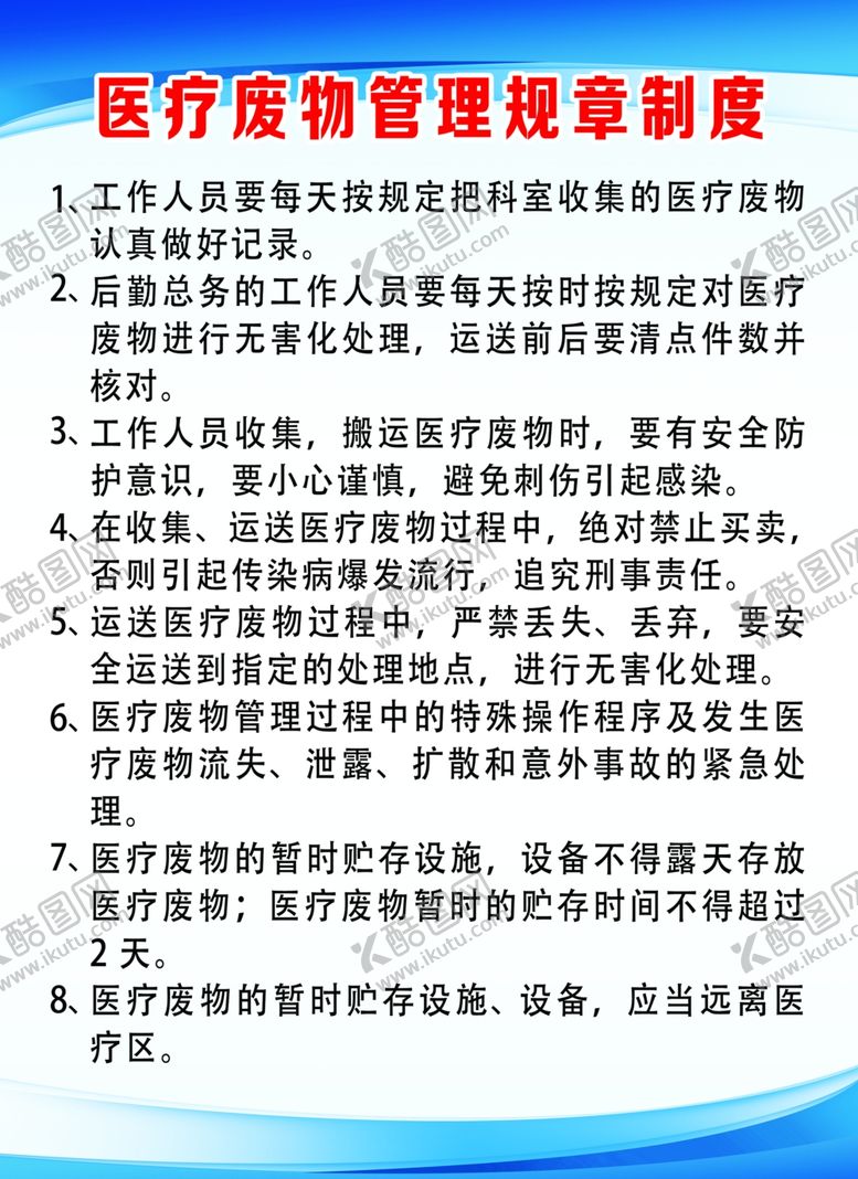 编号：48369009162008462964【酷图网】源文件下载-医院废弃物处理制度