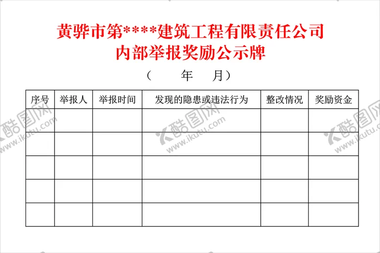 编号：40548310232356148567【酷图网】源文件下载-内部举报奖励公示牌