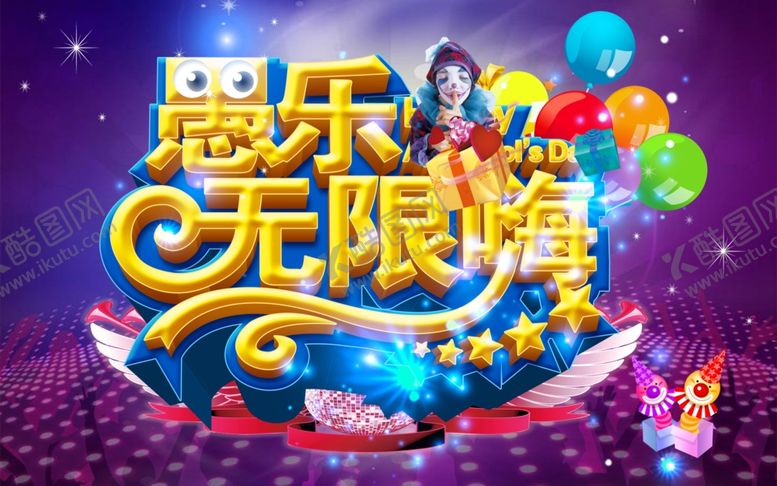 编号：48417010131142391993【酷图网】源文件下载-愚人节