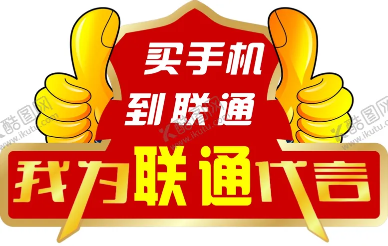 编号：23205104141705027658【酷图网】源文件下载-代言