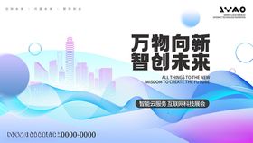 万物新线条科技峰会发布会主视觉