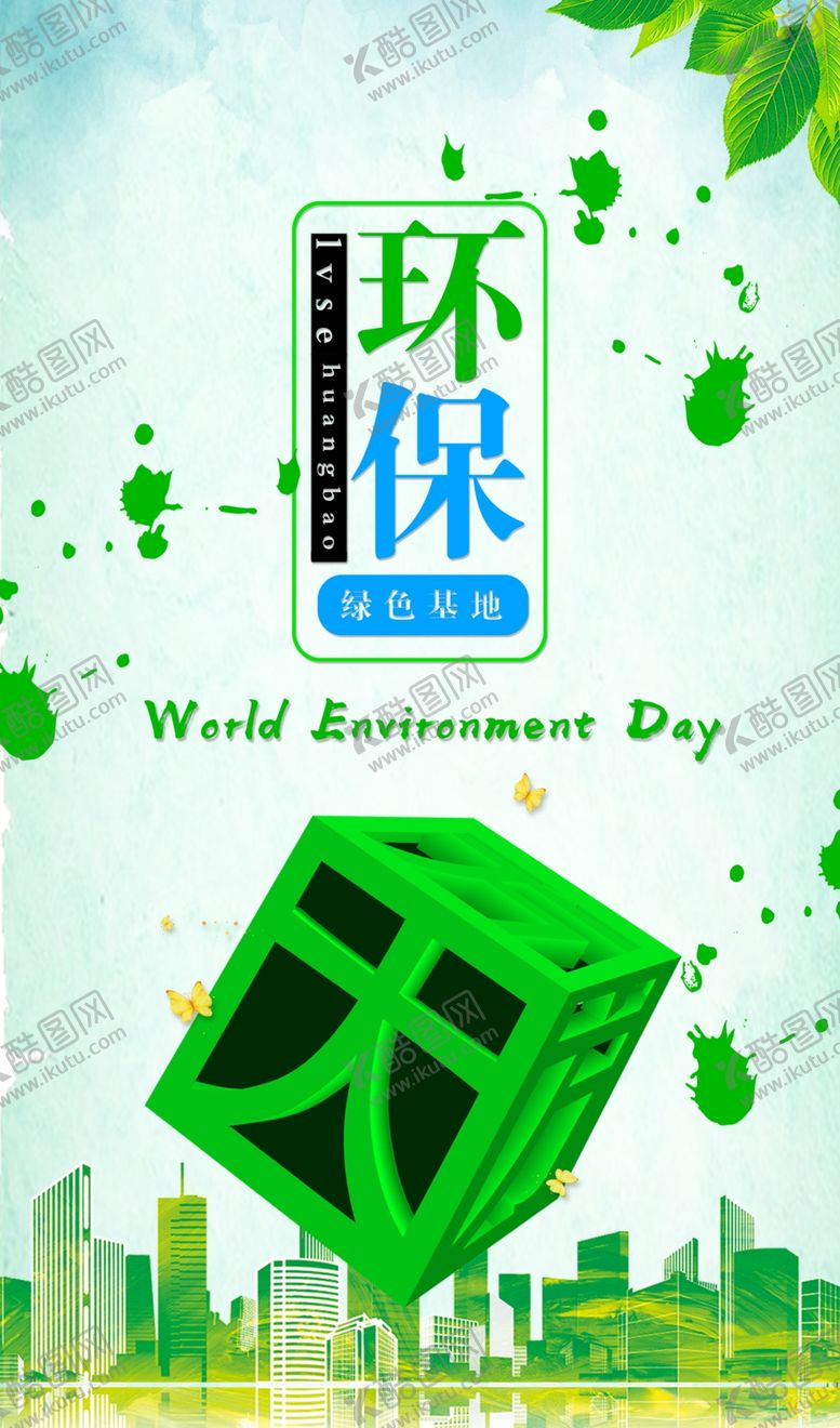 编号：55845907131046454485【酷图网】源文件下载-环保