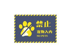 宠物禁止入内