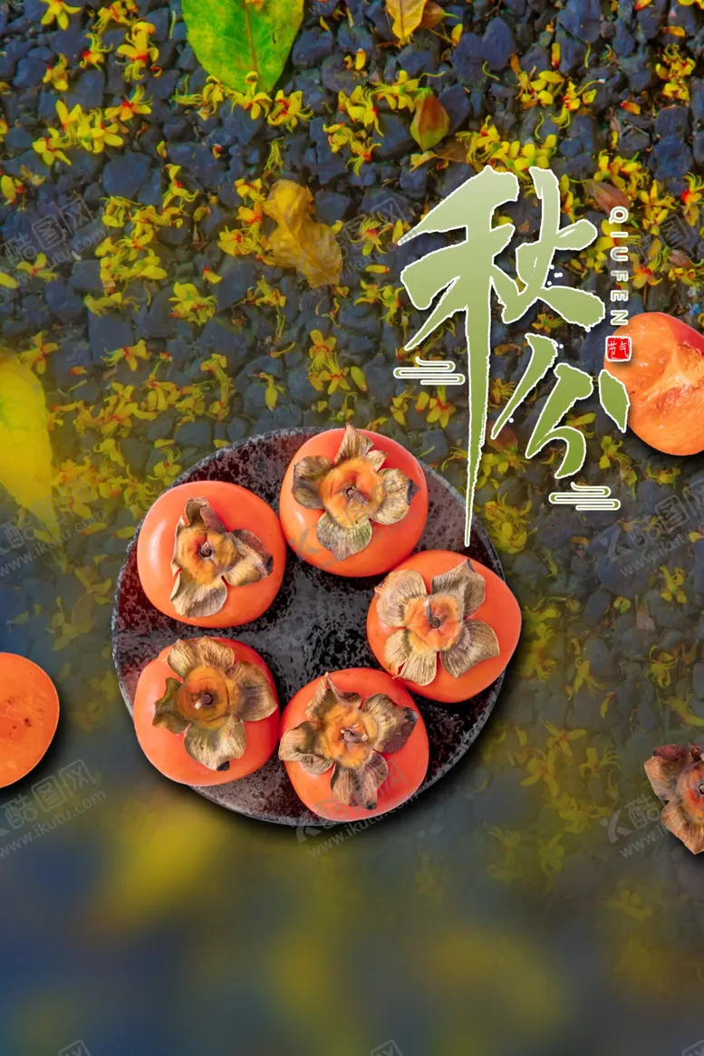 编号：91029206260210489808【酷图网】源文件下载-秋分