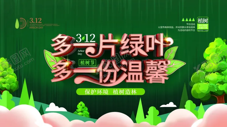 编号：50853003230401279449【酷图网】源文件下载-创意植树节宣传海报
