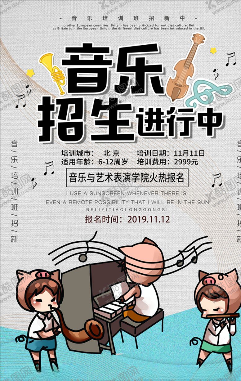 编号：23792604221857435347【酷图网】源文件下载-乐器班培训海报