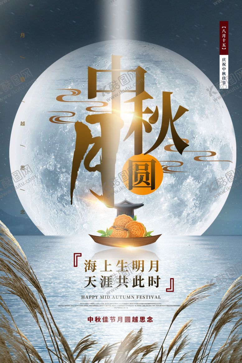 编号：36691509160330544071【酷图网】源文件下载-中秋海报