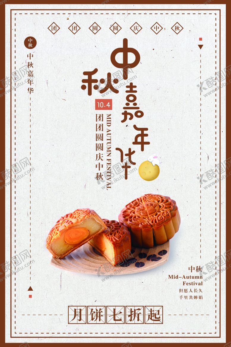 编号：29377109291656435798【酷图网】源文件下载-中秋节海报