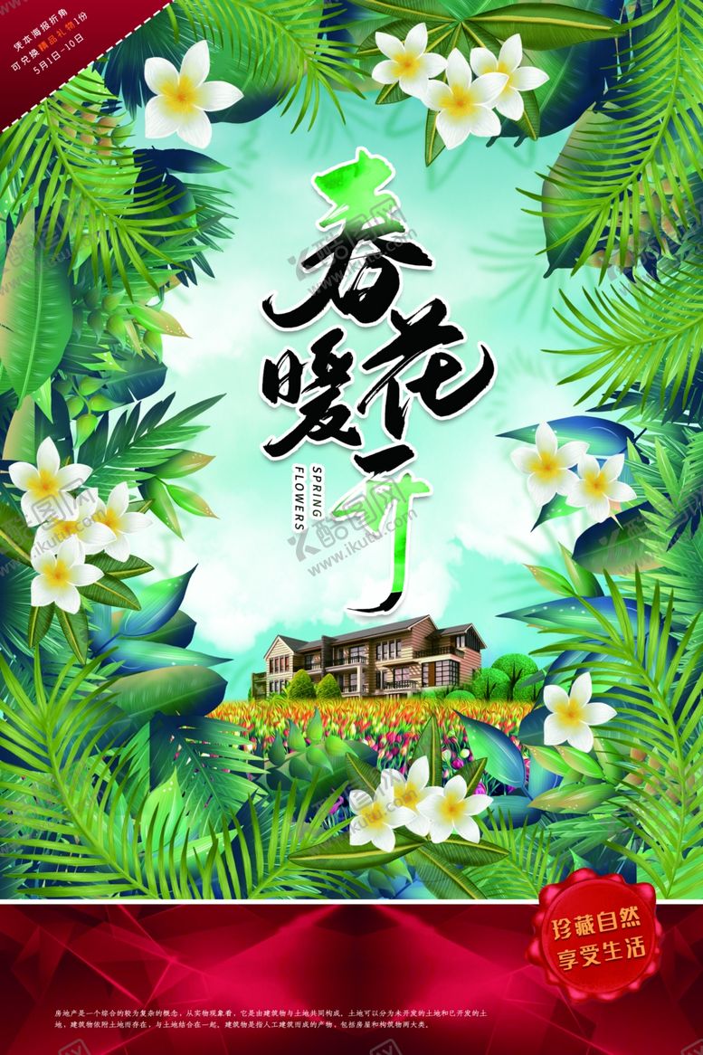 编号：31053009190457545940【酷图网】源文件下载-春暖花开地产活动海报素材