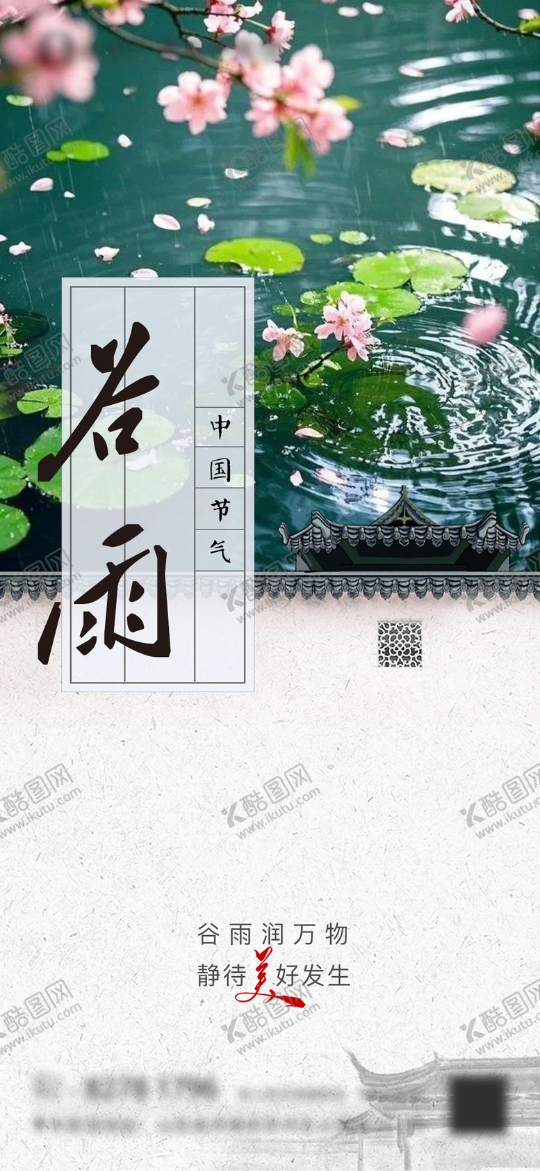 编号：78276404171434556754【酷图网】源文件下载-谷雨节气海报