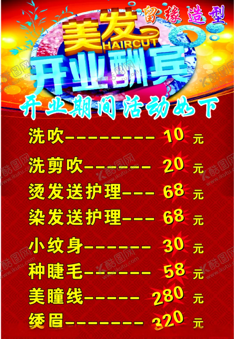 编号：93519409241700278851【酷图网】源文件下载-美发开业海报