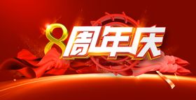 8周年庆