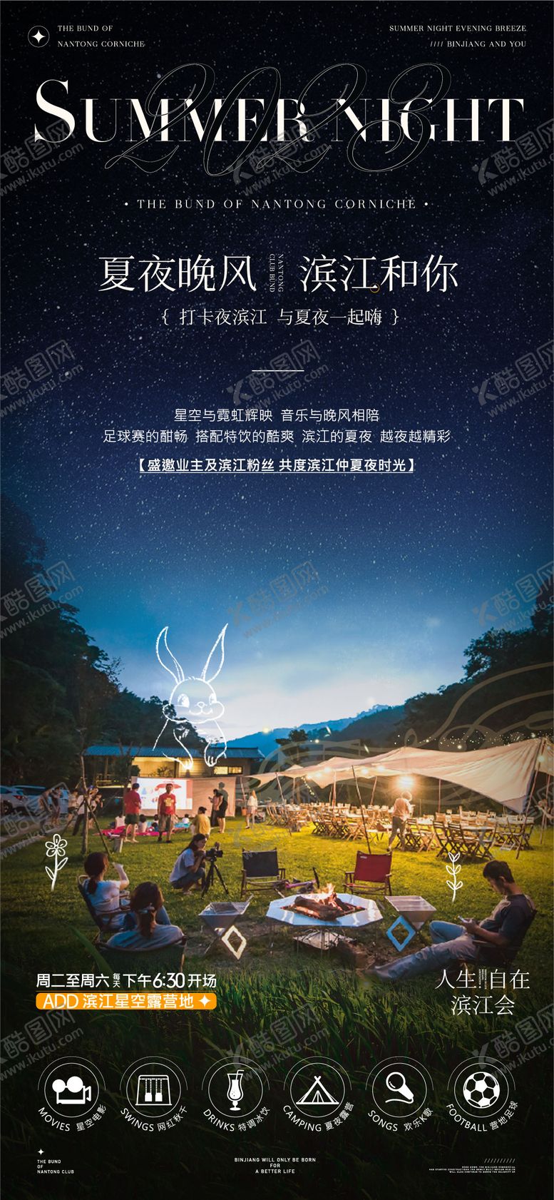 编号：34763508191648554486【酷图网】源文件下载-星空露营电影节移动端海报