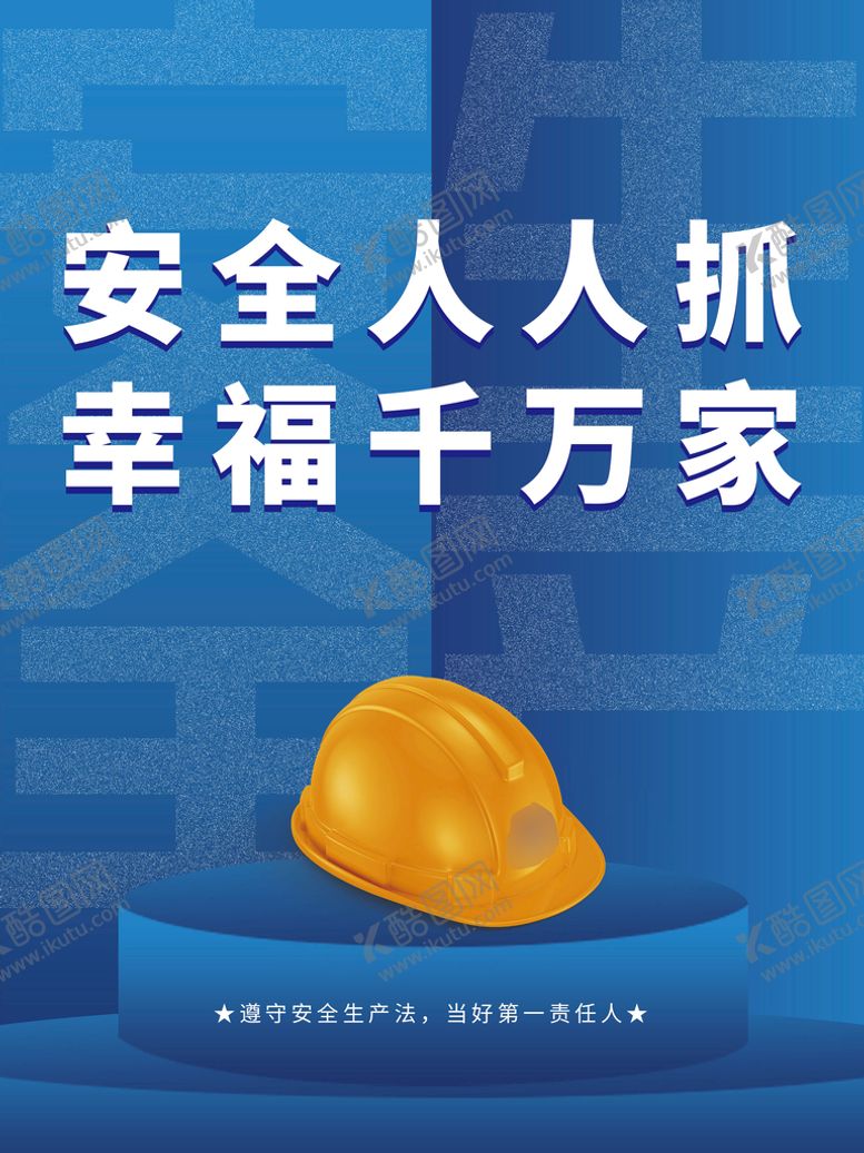 编号：15823709150255268916【酷图网】源文件下载-安全生产展板72DPIPSD知识