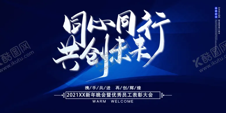 编号：11068606231909129190【酷图网】源文件下载-同心协力共创未来