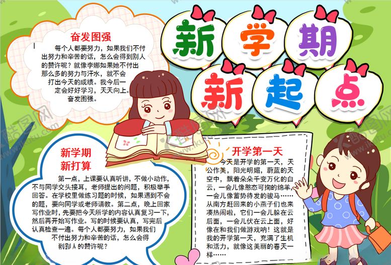 编号：48368107090118228698【酷图网】源文件下载-开学小报
