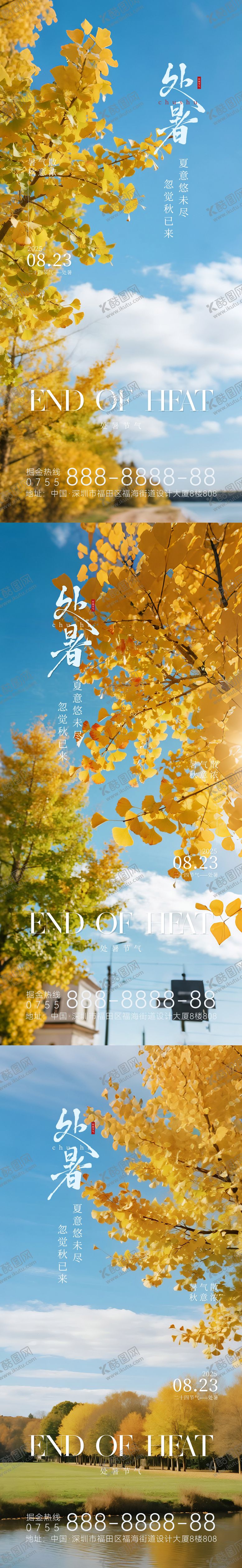 编号：57648610080421556358【酷图网】源文件下载-处暑节气系列海报