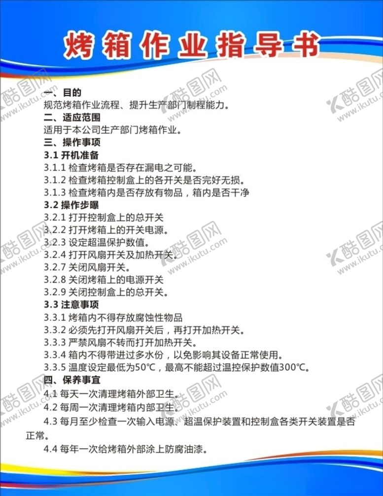 编号：44646310081059531584【酷图网】源文件下载-烤箱作业制度