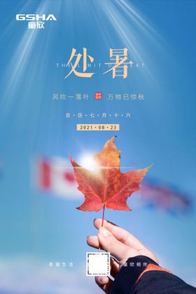 处暑秋天海报枫叶节日海报