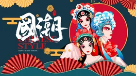 国潮复古中风宣传广告