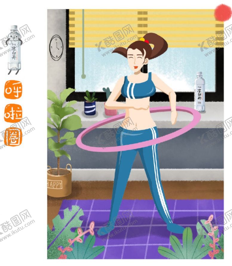 编号：72144410260654484753【酷图网】源文件下载-今麦郎凉白开，呼啦圈转起来