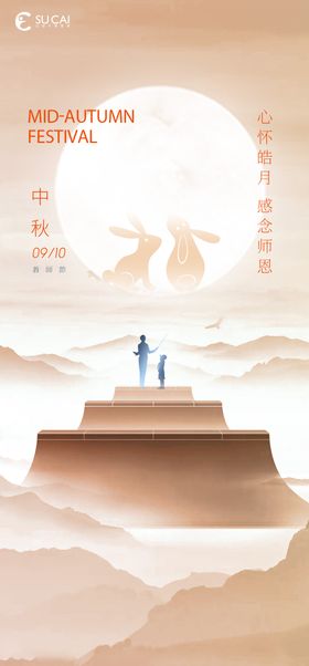 中秋节教师节海报活动节日